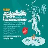 کنکوریوم تجربی جلد اول مهر و ماه - بانک کتاب ماندگار-قیمت-خرید-کتاب-کمک-درسی-کنکور-دانشگاهی
