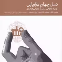 کتاب نسل چهارم بازاریابی نشر دنیای اقتصاد