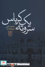 قیمت و خرید کتاب سر و ته 1 کرباس اثر محمدعلی جمالزاده | ایده بوک