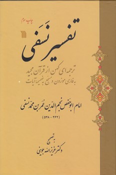 خرید کتاب تفسیر نسفی؛ ترجمه‌ای کهن از قرآن مجید به فارسی موزون و مسجع به ضمیمه آیات &#8212; کتابسرای طه