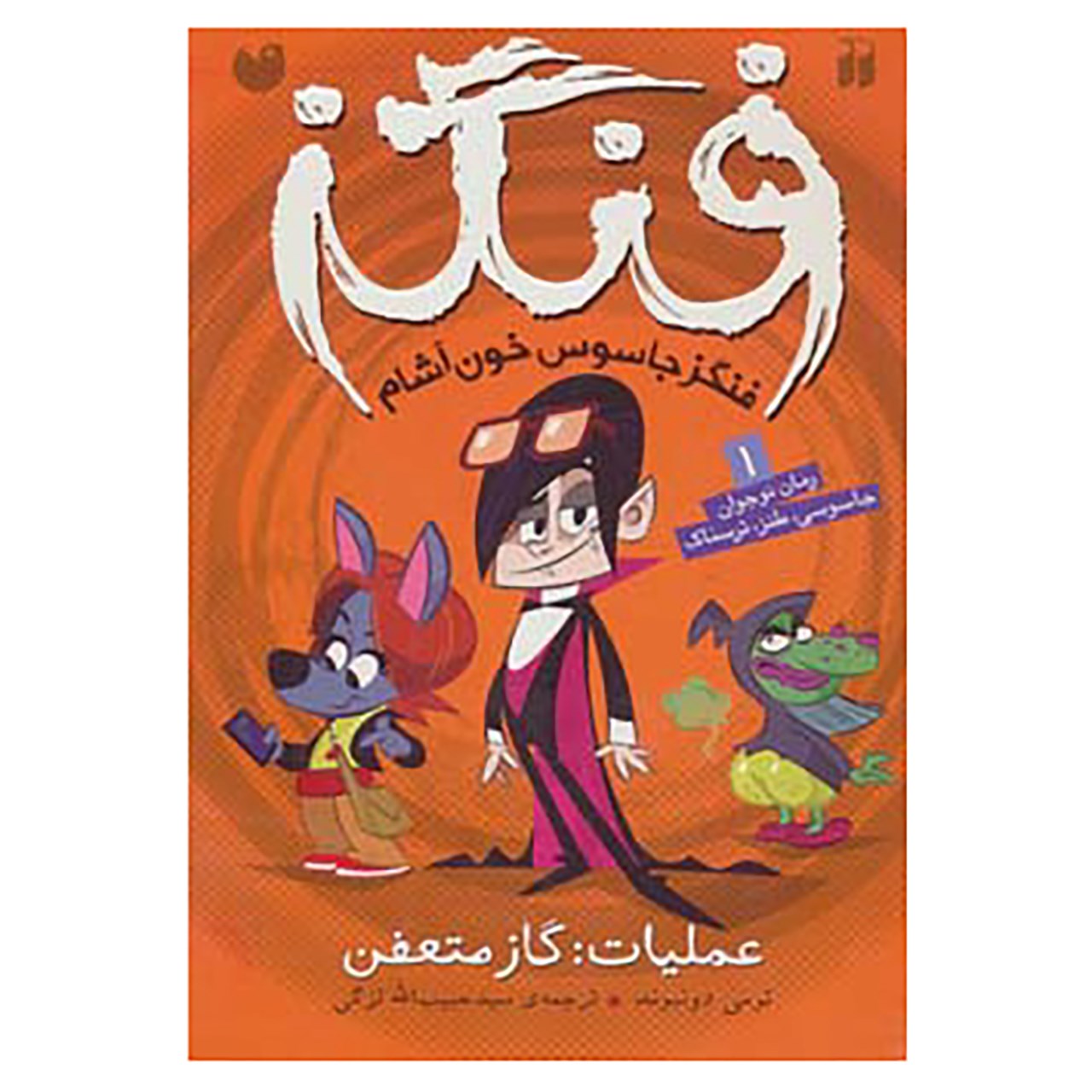 کتاب فنگز جاسوس خون آشام 1 اثر تامی دونباواند