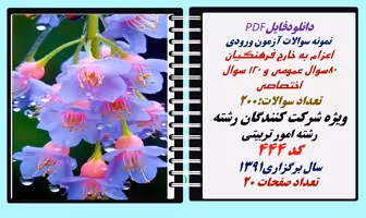 سوالات اعزام به خارج فرهنگیان رشته امور تربیتی کد 444 سال برگزاری1391