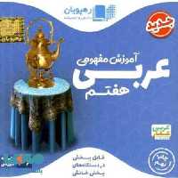 DVD دی وی دی آموزش مفهومی عربی هفتم رهپویان دانش و اندیشه