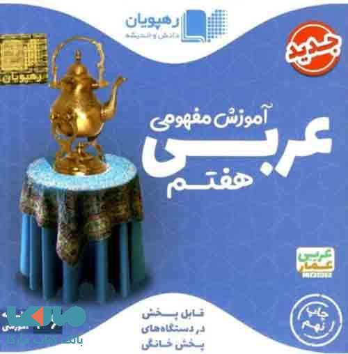 DVD دی وی دی آموزش مفهومی عربی هفتم رهپویان دانش و اندیشه