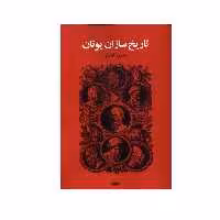 کتاب تاریخ سازان یونان اثر محمود فاضلی انتشارات کویر