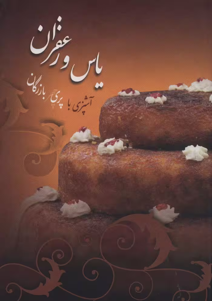 یاس و زعفران (گلاسه) - ناشربوک | خرید آنلاین کتاب