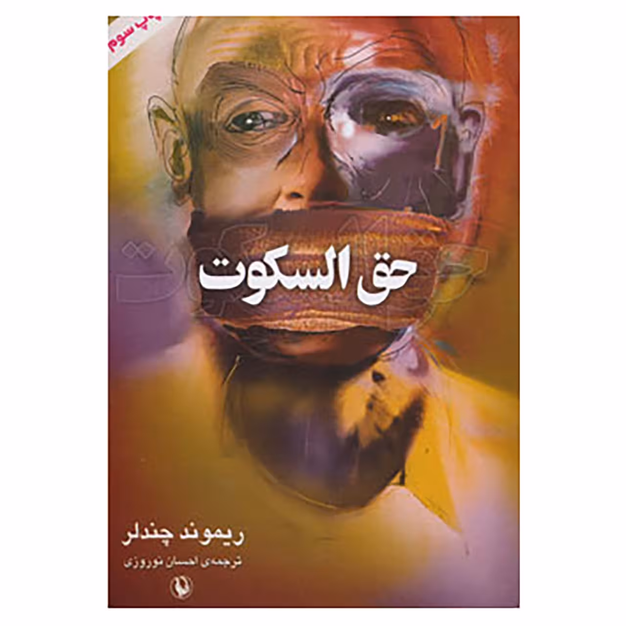 کتاب حق السکوت اثر ریموند چندلر