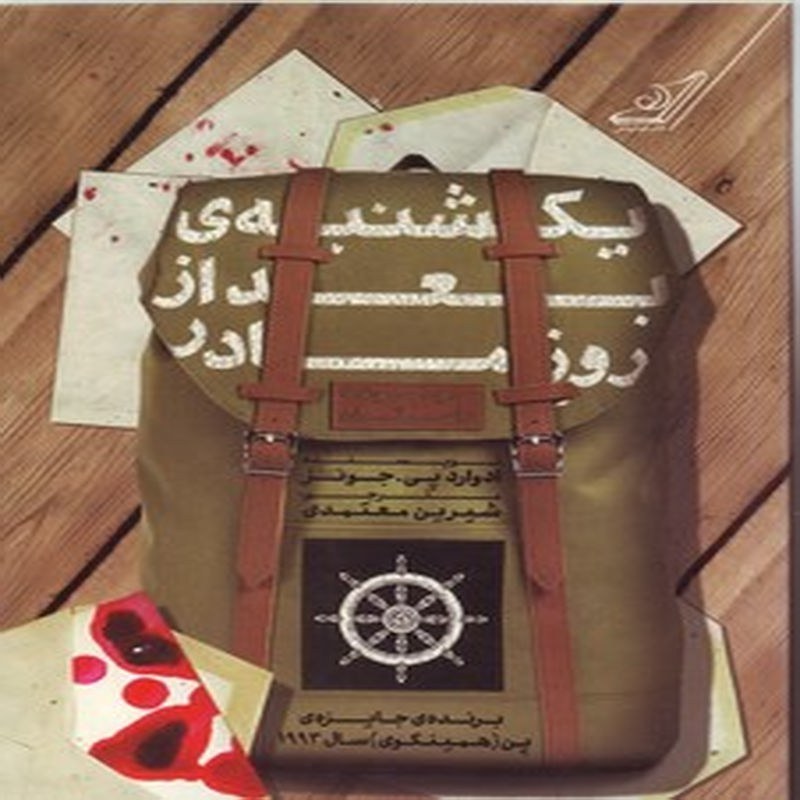 یکشنبه بعد از روز مادر (مجموعه داستان)