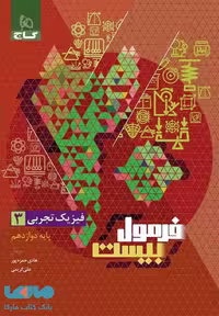 فیزیک دوازدهم تجربی فرمول بیست گاج
