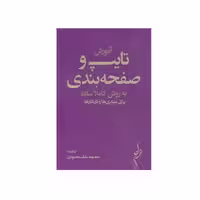 کتاب آموزش تایپ و صفحه بندی به روش کاملا ساده اثر معصومه ملک محمودی انتشارات مولف