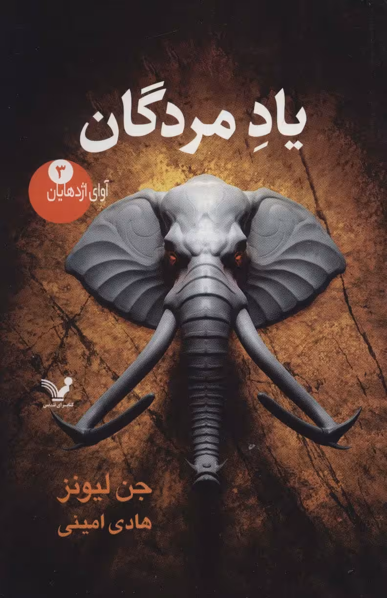 آوای اژدهایان 3 (یاد مردگان) - ناشربوک | خرید آنلاین کتاب