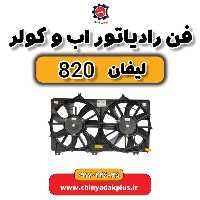 فن رادیاتور آب و کولر لیفان 820