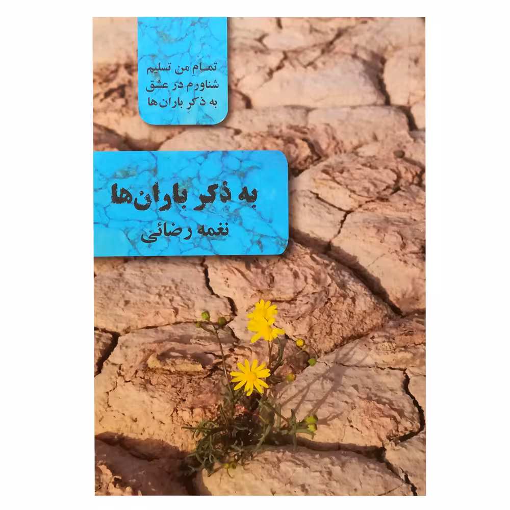 کتاب به ذکر باران ها اثر نغمه رضایی انتشارات نغمه زندگی 