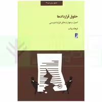حقوق قراردادها اصول و مهارت های قراردادنویسی | بیات