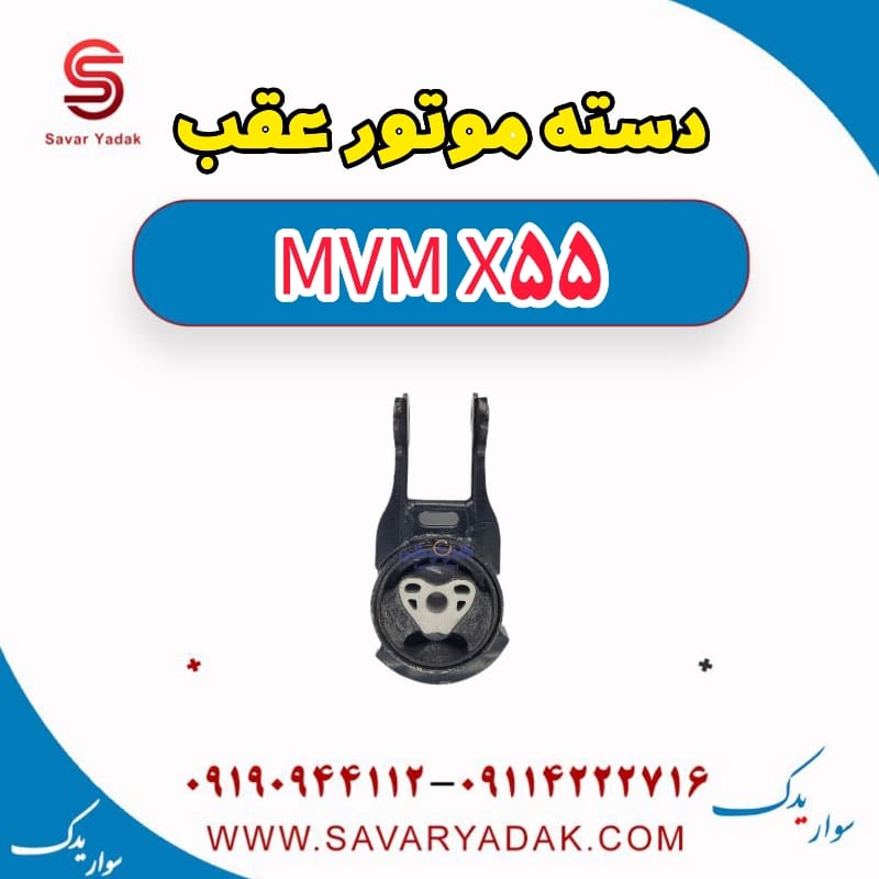 دسته موتور عقب ام وی ام X55