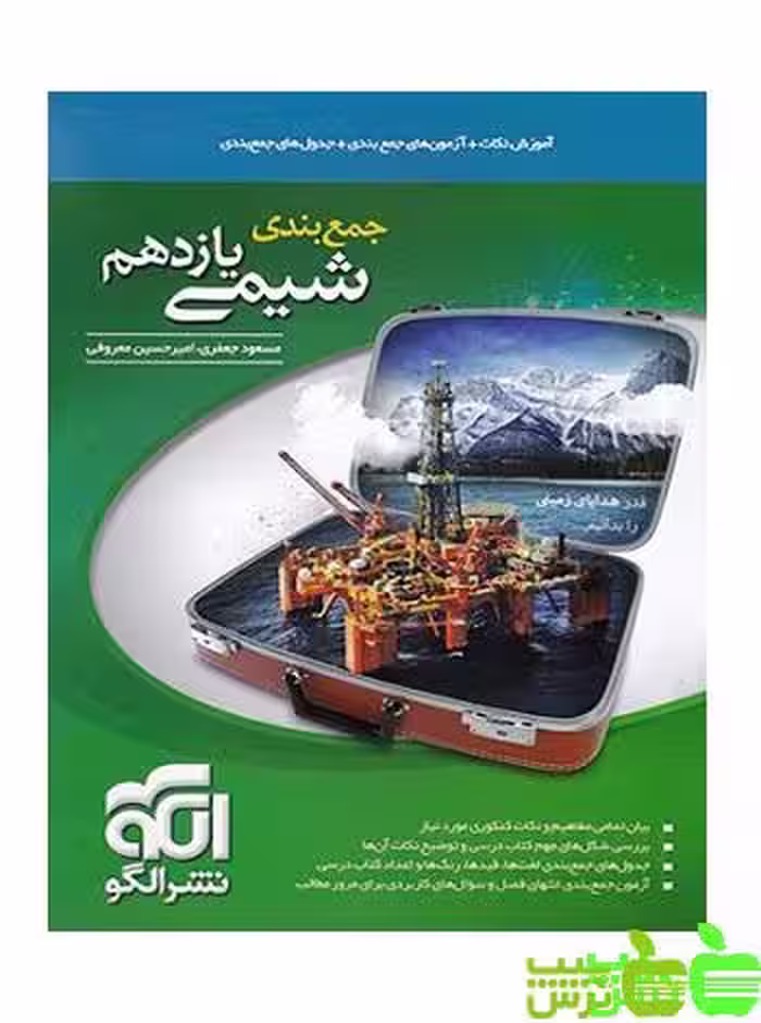 جمع بندی شیمی یازدهم الگو - سیب ترش - SibTorshخرید با تخفیف ویژه