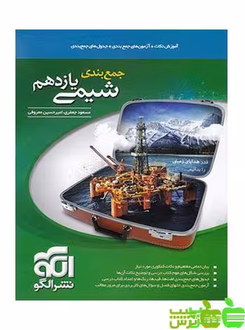 جمع بندی شیمی یازدهم الگو - سیب ترش - SibTorshخرید با تخفیف ویژه