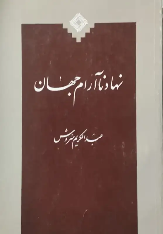 نهاد ناآرام جهان | عبدالکریم سروش
