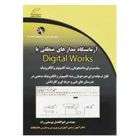 کتاب آزمایشگاه مدارهای منطقی با Digital Works اثر ابوالفضل یوسفی راد انتشارات دیباگران تهران