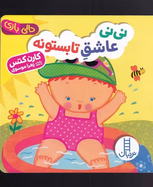 نی نی عاشق تابستونه (دالی بازی) - کتاب‌فروشی کوچه کتاب