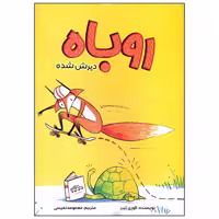 کتاب روباه دیرش شده اثر کوری تیبر انتشارات سیمای شرق