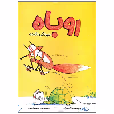 کتاب روباه دیرش شده اثر کوری تیبر انتشارات سیمای شرق
