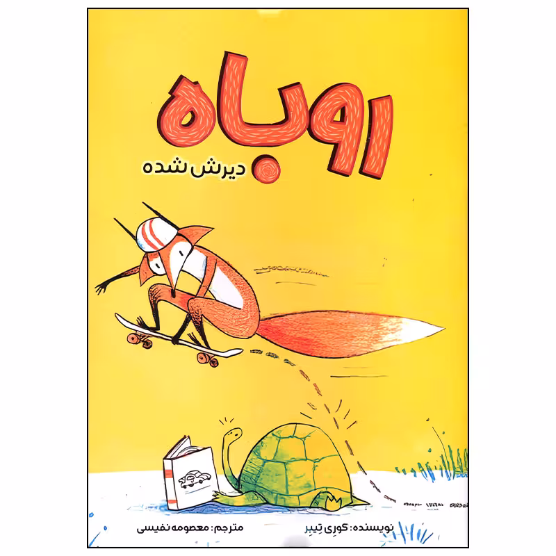 کتاب روباه دیرش شده اثر کوری تیبر انتشارات سیمای شرق