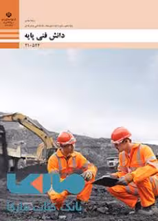 درسی دانش فنی پایه دهم معدن