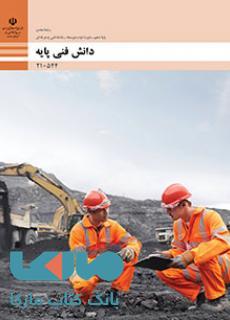 درسی دانش فنی پایه دهم معدن