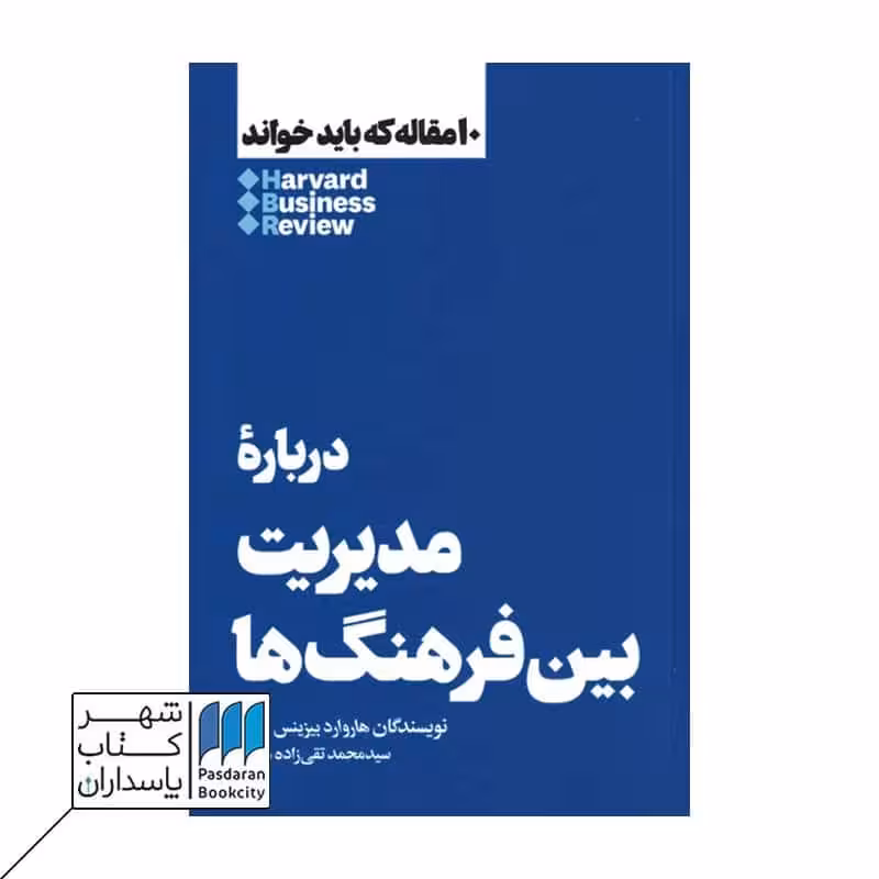 کتاب 10 مقاله که باید خواند درباره مدیریت بین فرهنگ ها