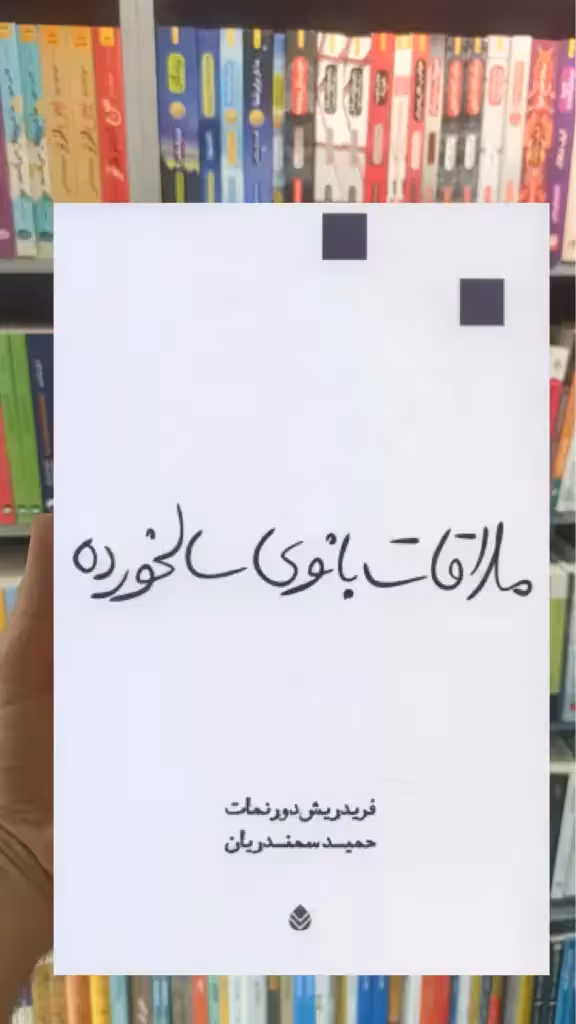 ملاقات بانوی سالخورده قطره - بانک کتاب ماندگار-قیمت-خرید-کتاب-کمک-درسی-کنکور-دانشگاهی