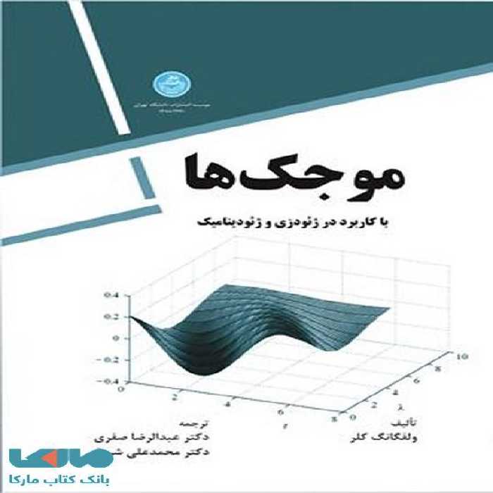 موجک ها باکاربرد در ژئودزی و ژئودینامیک نشر دانشگاه تهران