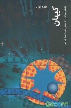 کیهان: قدم اول | مرکز فرهنگی آبی