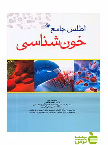 اطلس جامع خون شناسی اندیشه رفیع - سیب ترش - SibTorshخرید با تخفیف ویژه