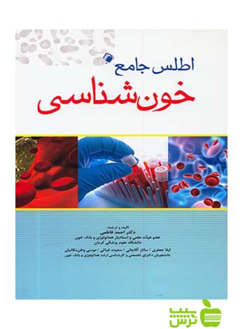 اطلس جامع خون شناسی اندیشه رفیع - سیب ترش - SibTorshخرید با تخفیف ویژه