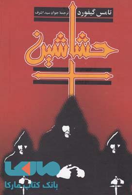 حشاشین نشر ققنوس