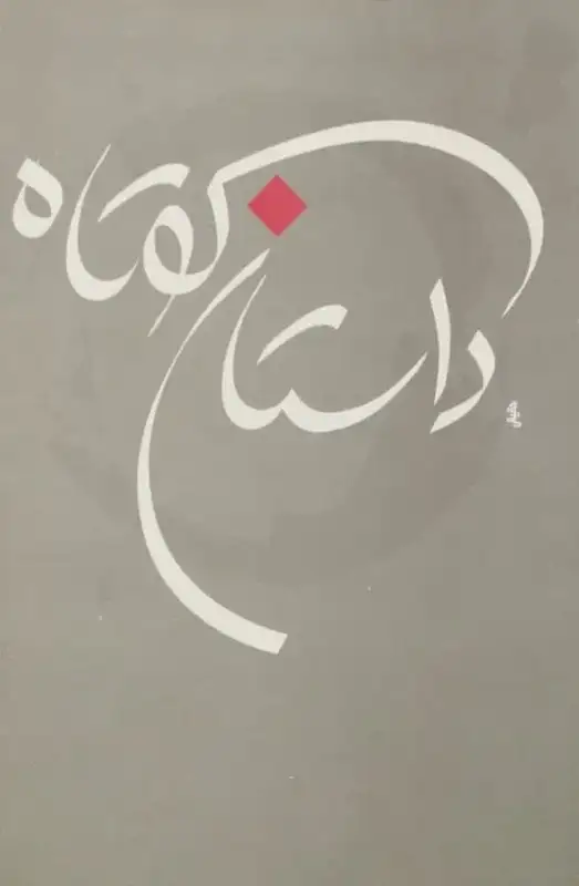 داستان کوتاه (جلد چهارم)