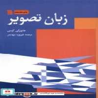 قیمت و خرید کتاب زبان تصویر سروش اثر جئورگی کپس | ایده بوک