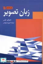 قیمت و خرید کتاب زبان تصویر سروش اثر جئورگی کپس | ایده بوک