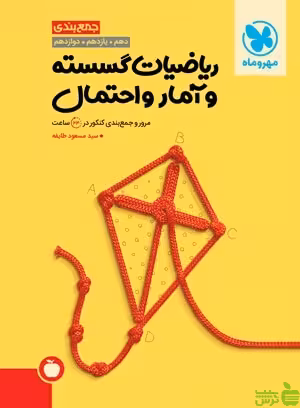 جمع بندی ریاضیات گسسته و آمار و احتمال مهروماه - خرید با تخفیف ویژه