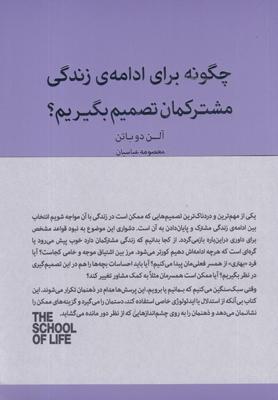 چگونه برای ادامه زندگی مشترکمان تصمیم بگیریم