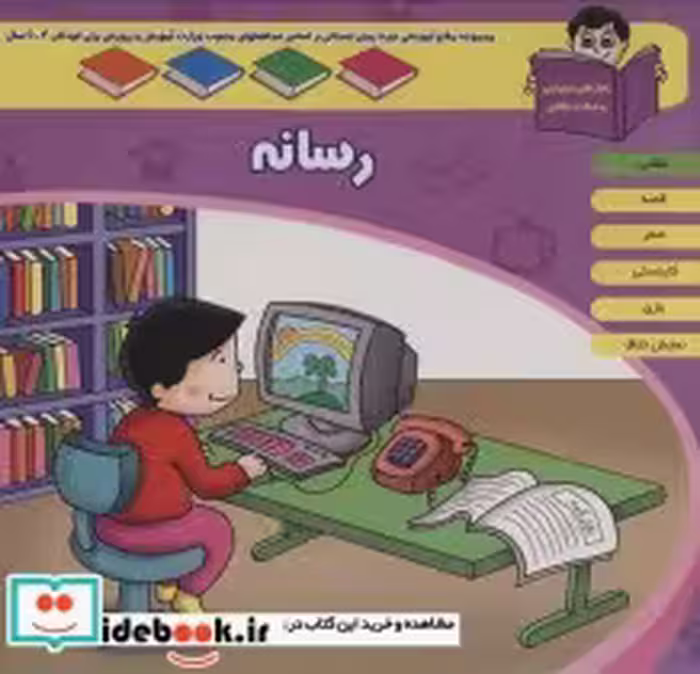 کتاب منابع آموزشی دوره پیش دبستانی براساس فصل های مصوب وزارت آموزش و پرورش رسانه | ایده بوک