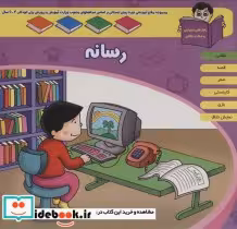 کتاب منابع آموزشی دوره پیش دبستانی براساس فصل های مصوب وزارت آموزش و پرورش رسانه | ایده بوک