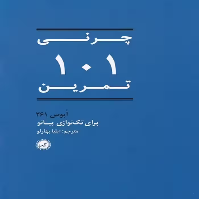 کتاب چرنی (اپوس 261) 101 تمرین برای تک نوازی پیانو