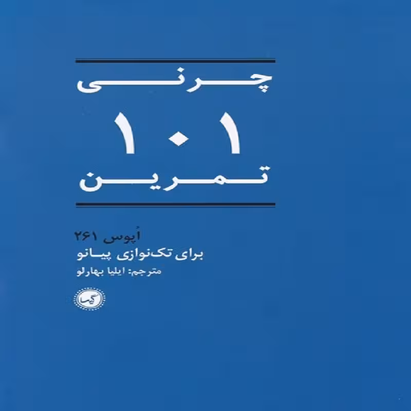 کتاب چرنی (اپوس 261) 101 تمرین برای تک نوازی پیانو