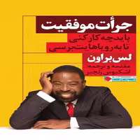 كتاب جرات موفقيت اثر لس براون انتشارات نگاه نوين - ناشربوک | خرید آنلاین کتاب