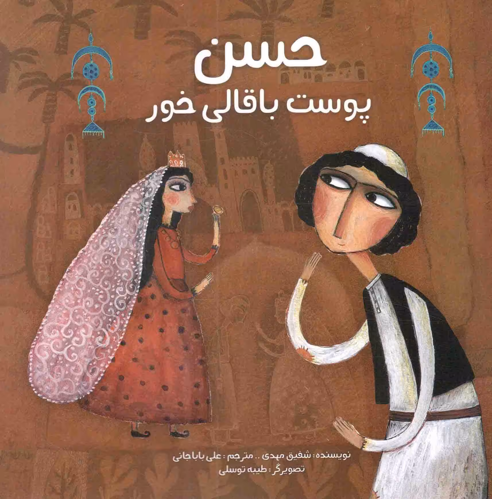 حسن پوست باقالی خور - (حکایتی کهن از بغداد)