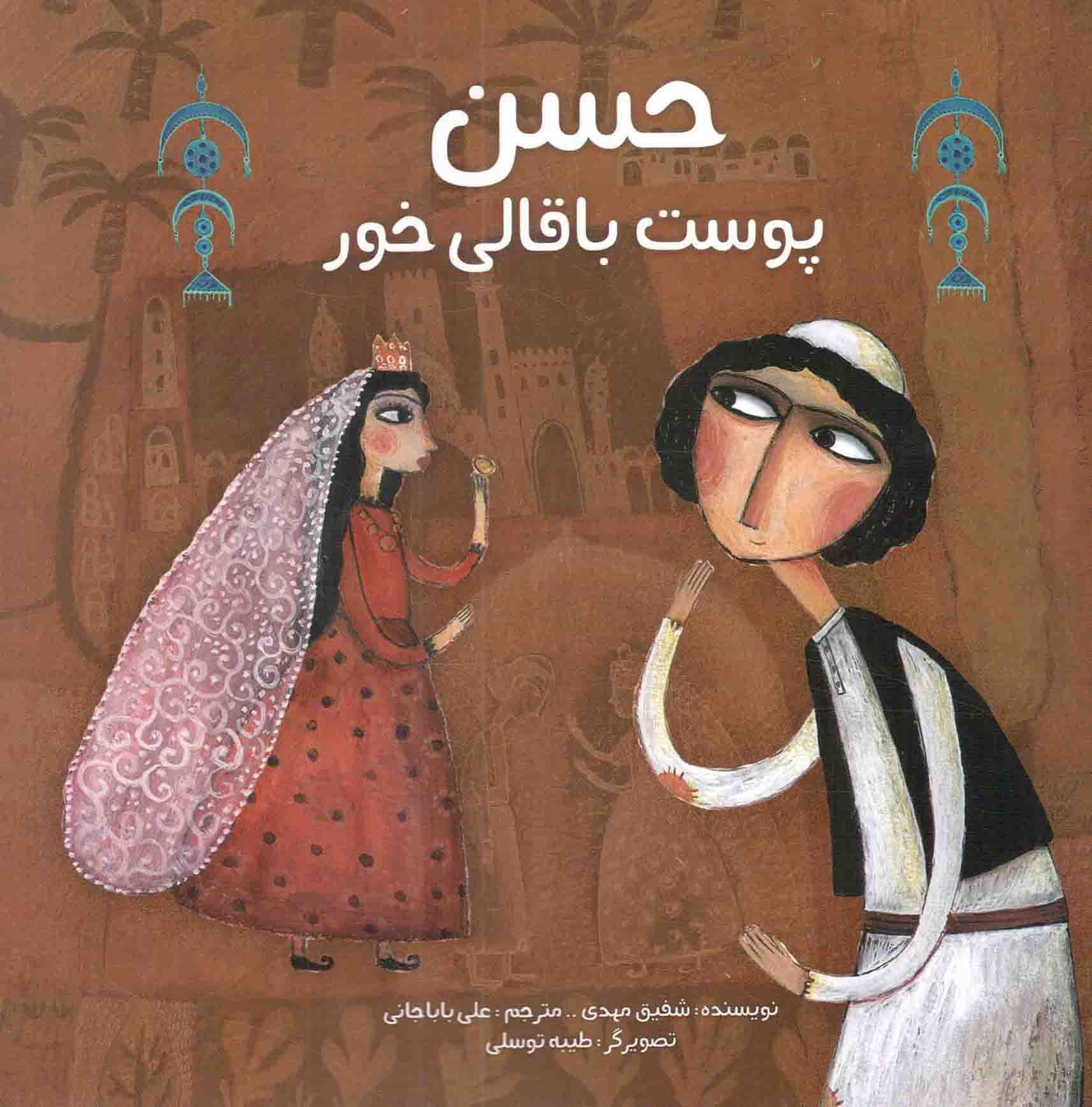 حسن پوست باقالی خور - (حکایتی کهن از بغداد)