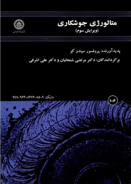 متالوژی جوشکاری (106) - کتابفروشی کوچه کتاب
