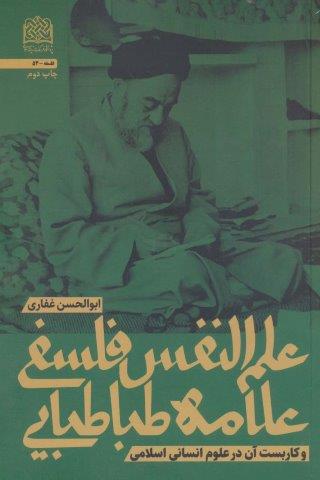 علم النفس فلسفی علامه طباطبایی و کاربست آن در علوم انسانی اسلامی (فلسفه54)
